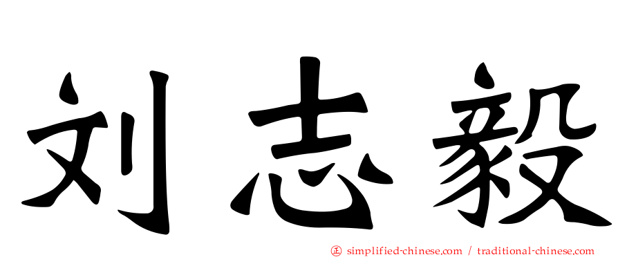 刘志毅