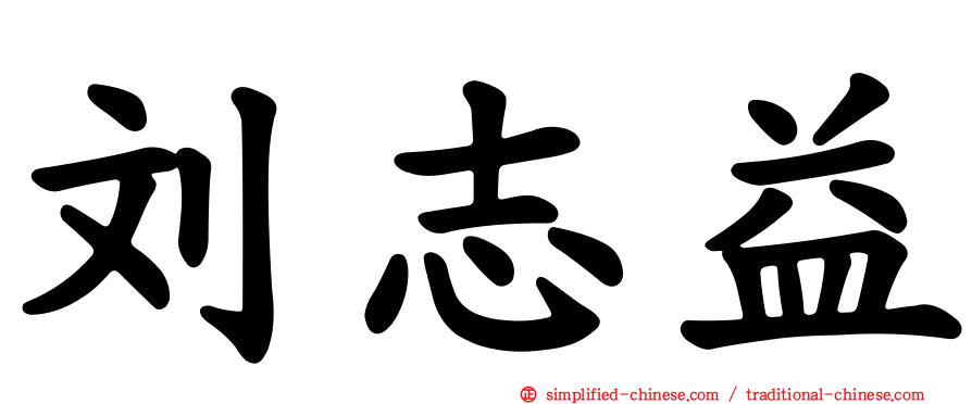 刘志益