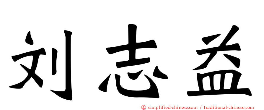 刘志益