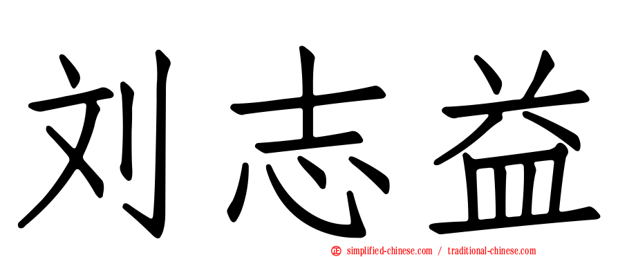 刘志益