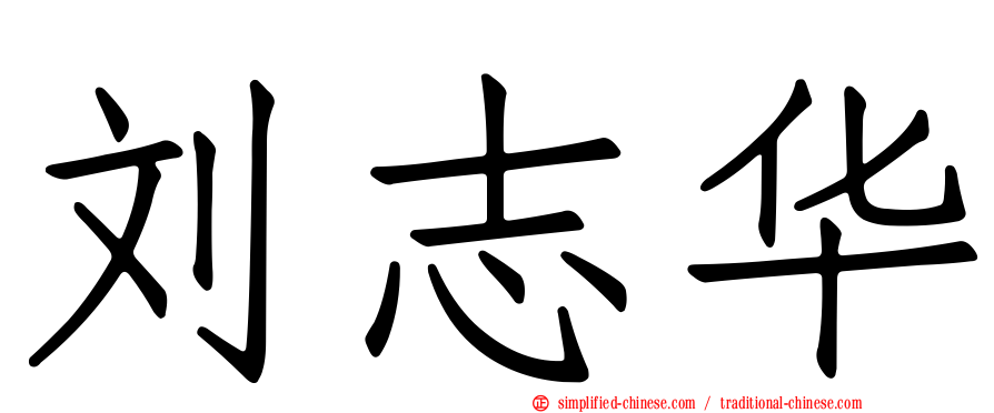 刘志华