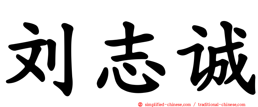 刘志诚