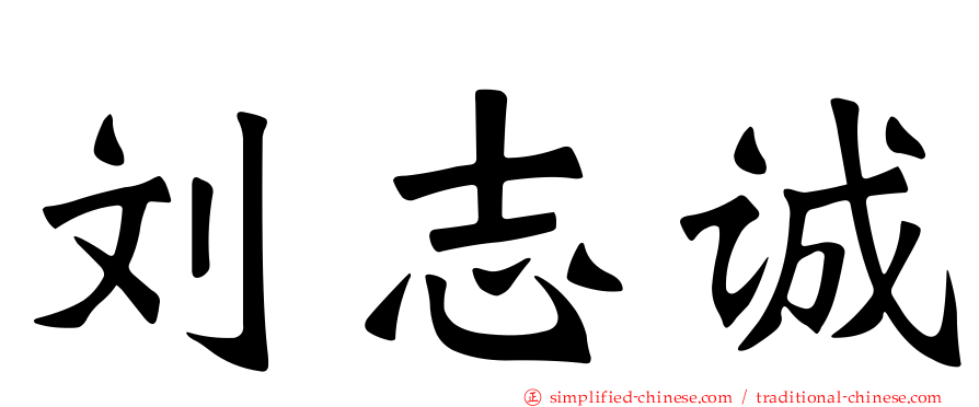 刘志诚