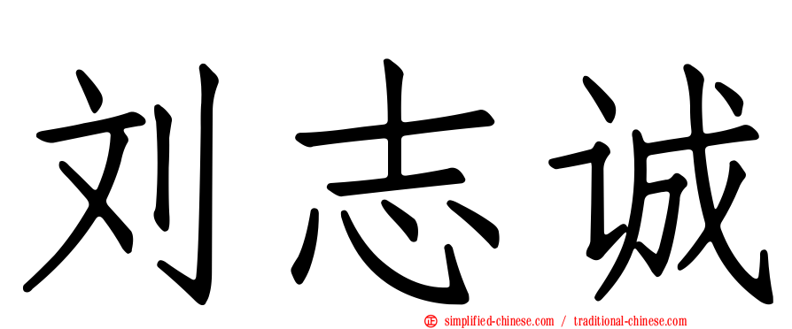 刘志诚