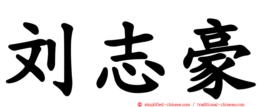 刘志豪