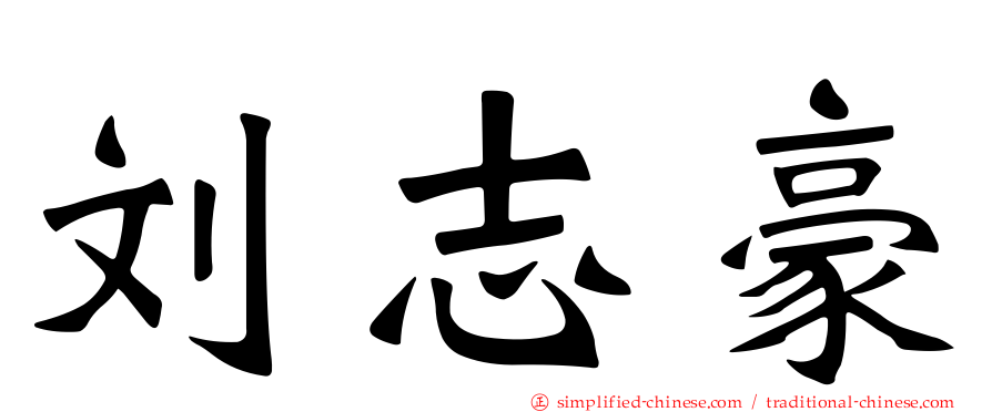 刘志豪