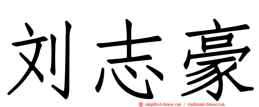 刘志豪