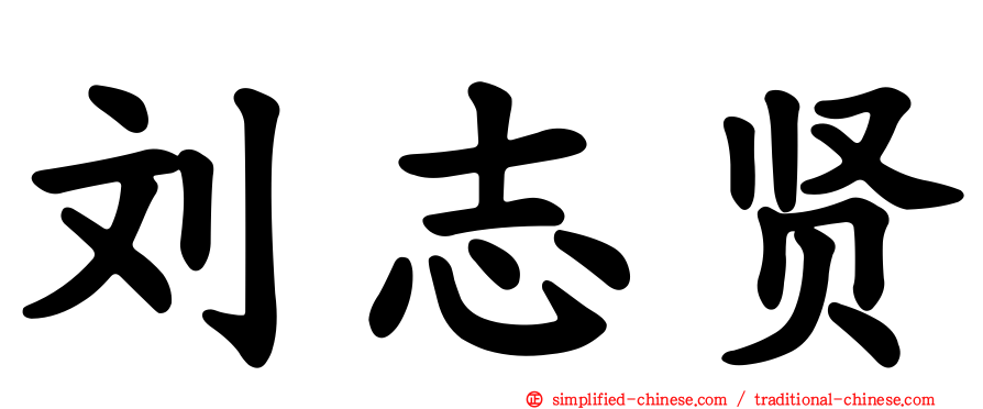 刘志贤