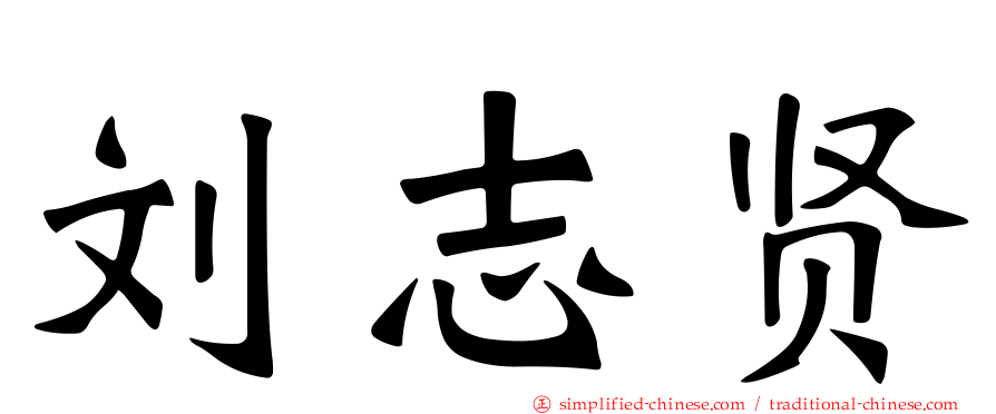 刘志贤