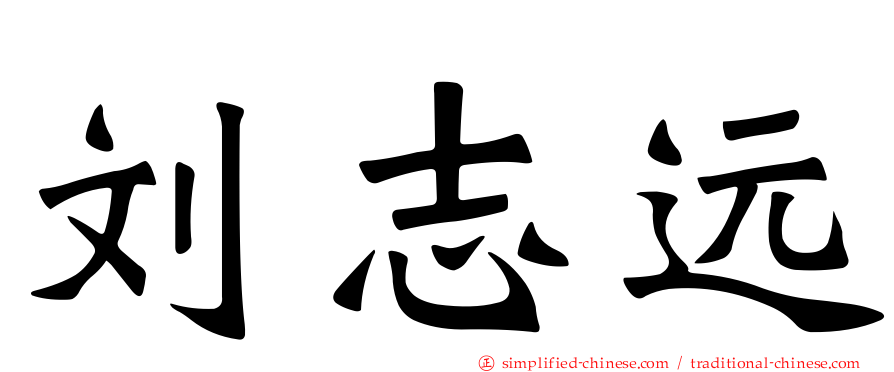 刘志远