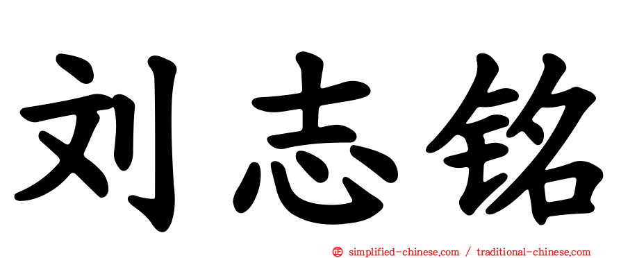 刘志铭
