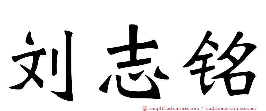 刘志铭