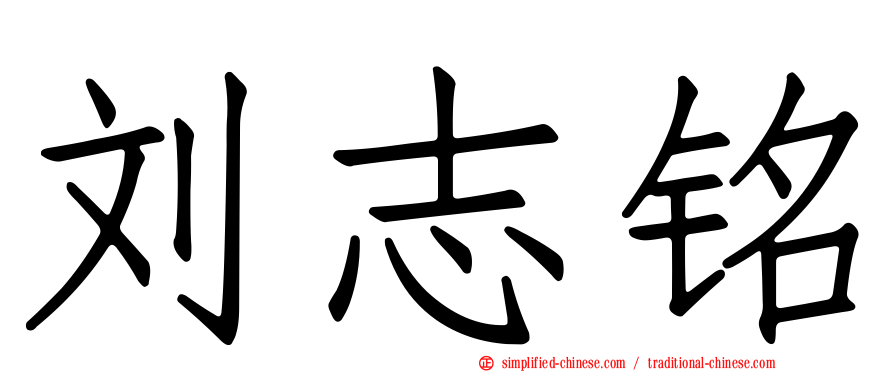 刘志铭