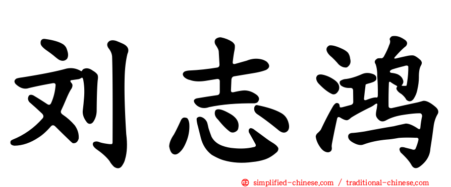 刘志鸿