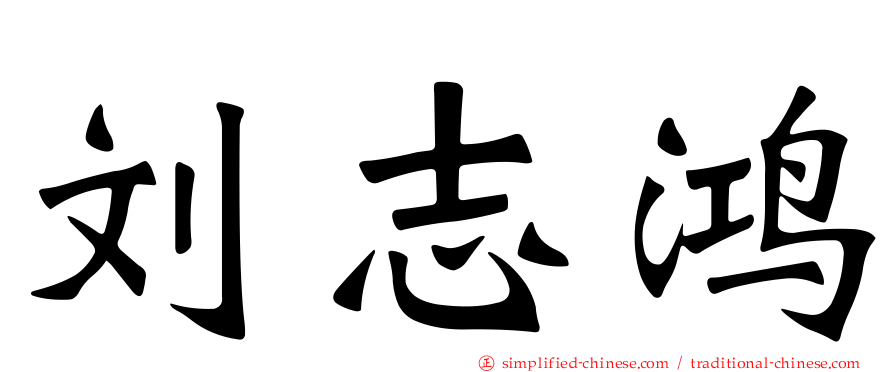 刘志鸿