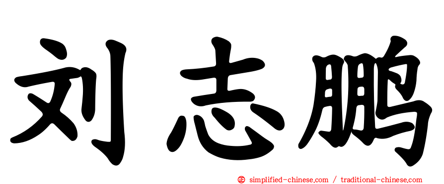 刘志鹏