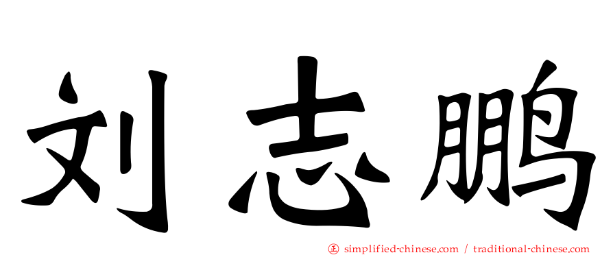 刘志鹏