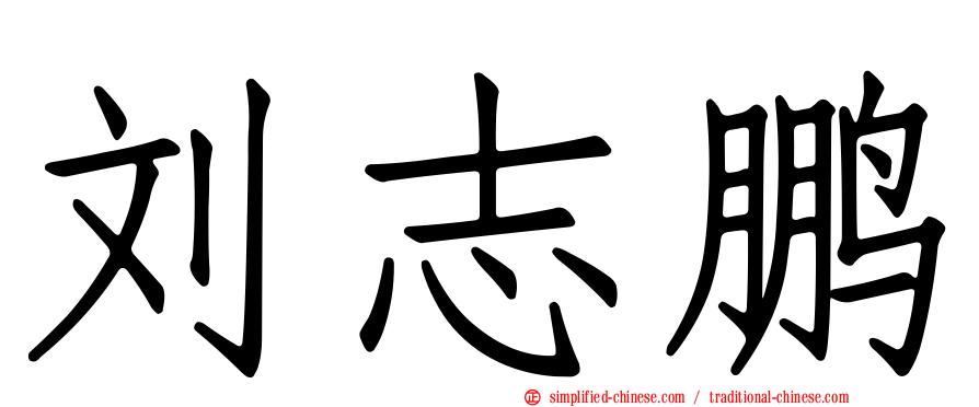 刘志鹏