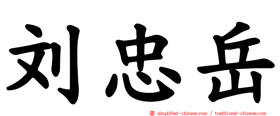 刘忠岳