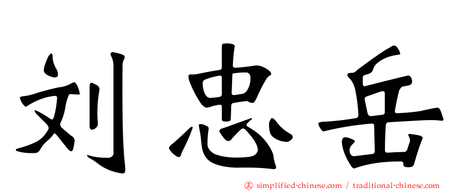 刘忠岳