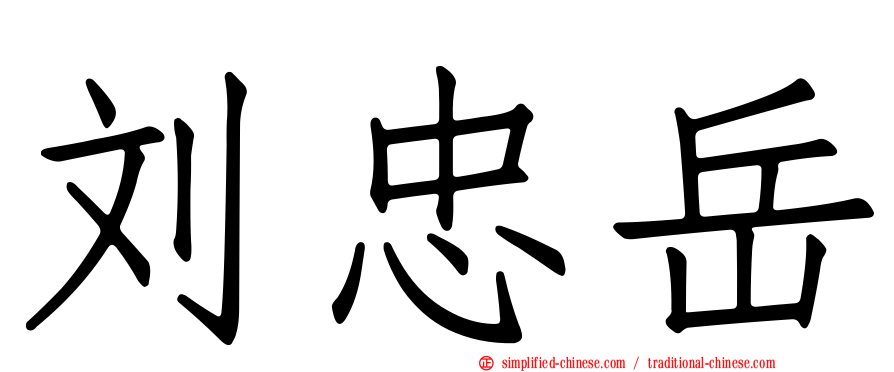 刘忠岳