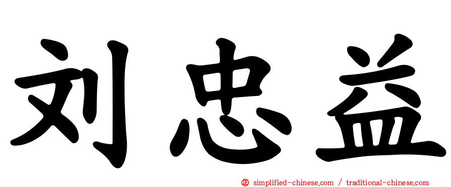 刘忠益