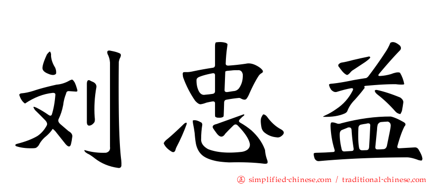 刘忠益