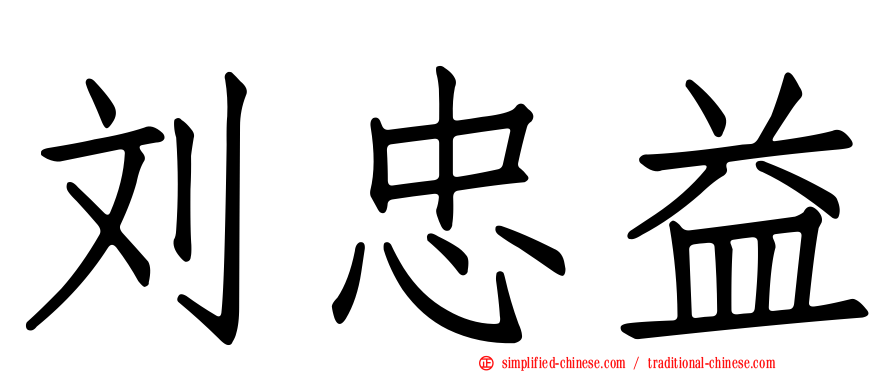 刘忠益