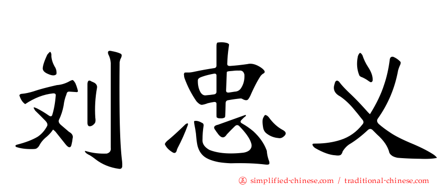 刘忠义