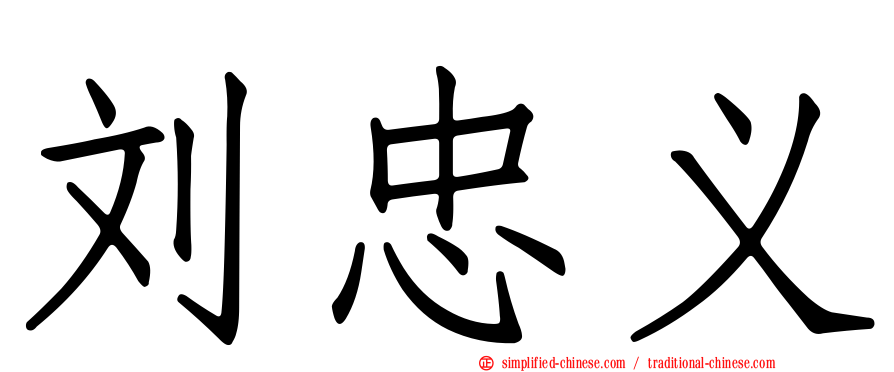 刘忠义