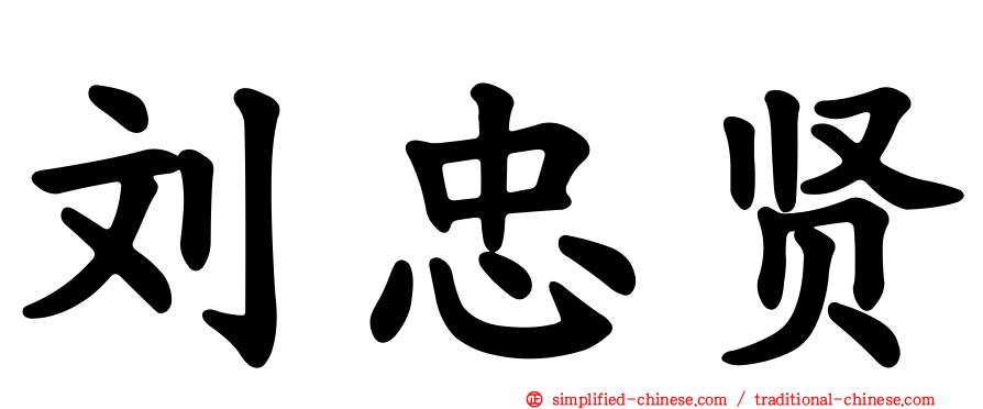 刘忠贤