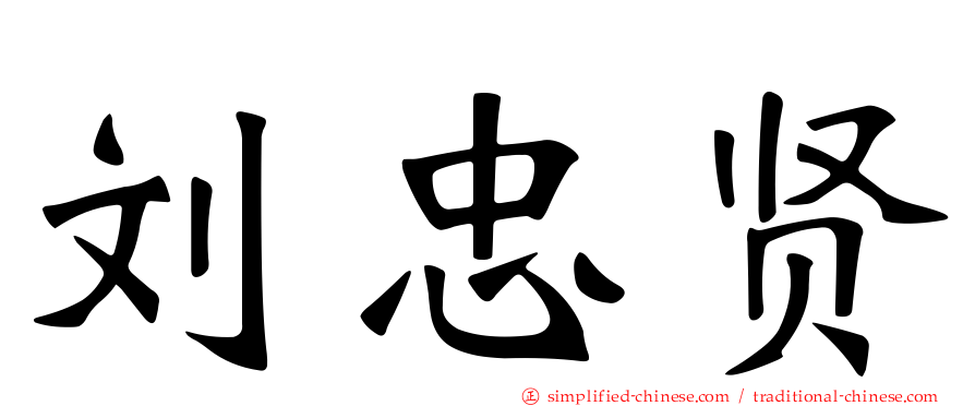 刘忠贤