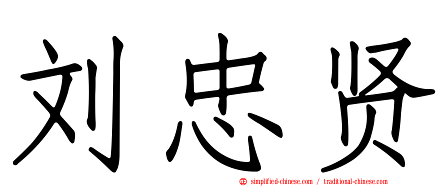 刘忠贤