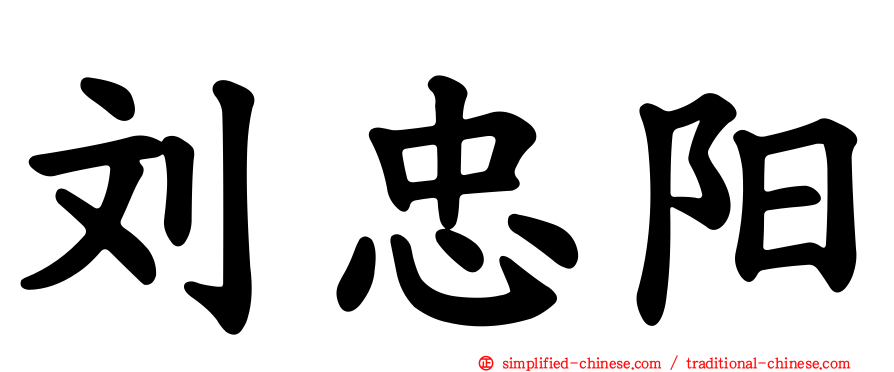 刘忠阳