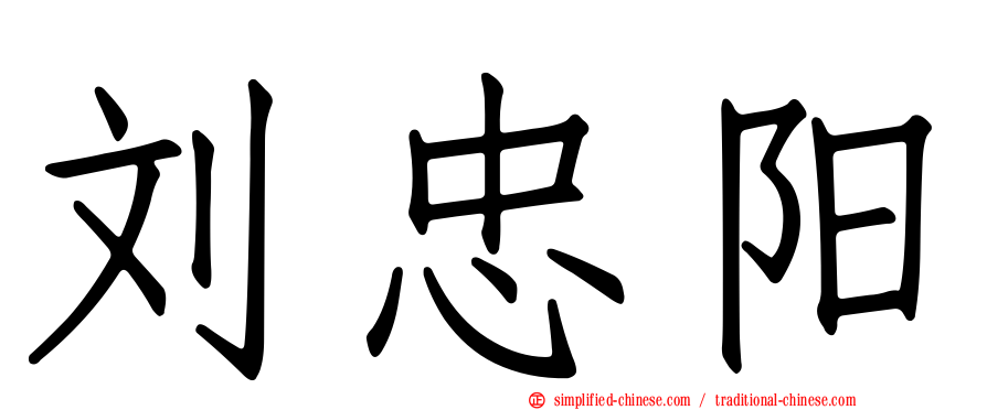 刘忠阳