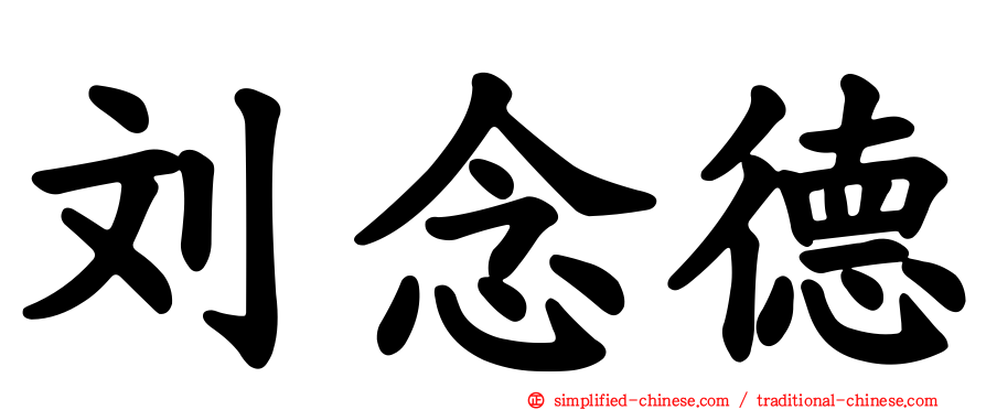 刘念德
