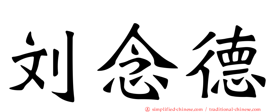 刘念德