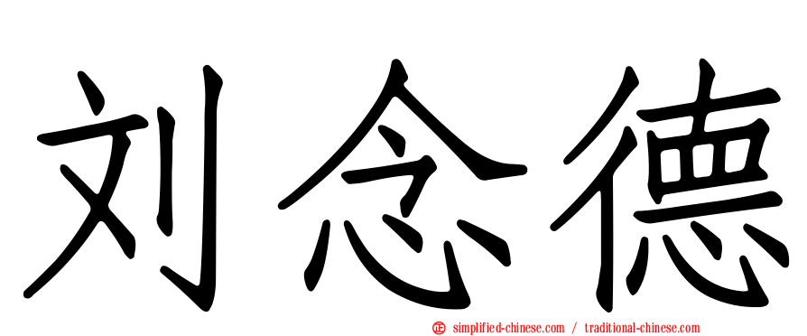 刘念德