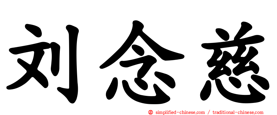 刘念慈