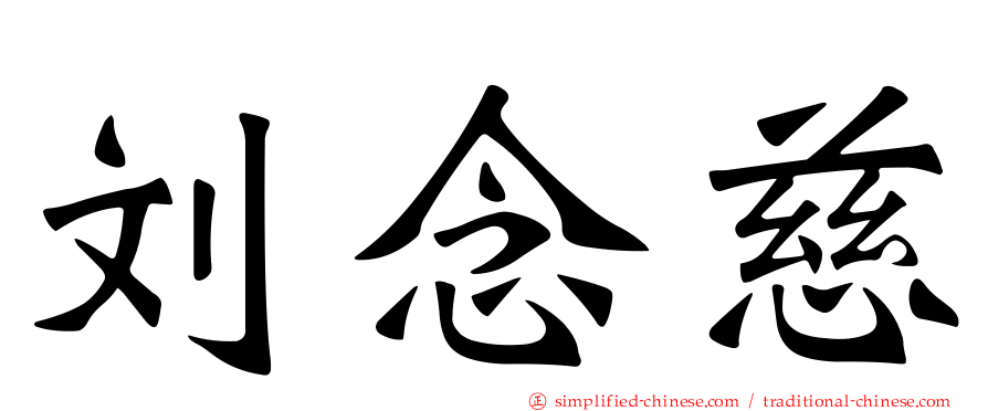 刘念慈