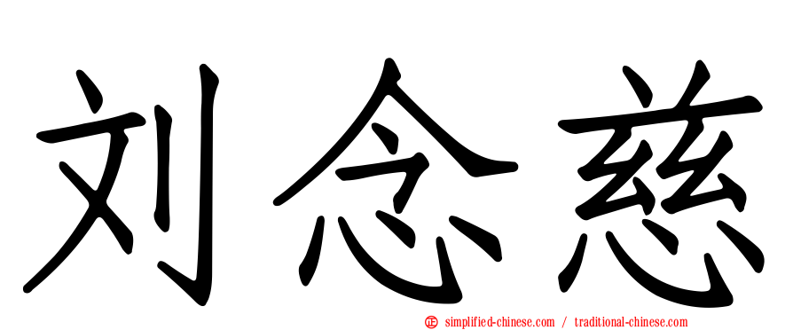 刘念慈