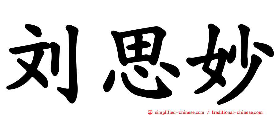 刘思妙