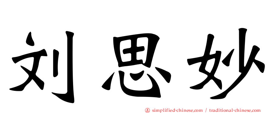 刘思妙