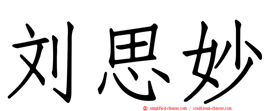 刘思妙