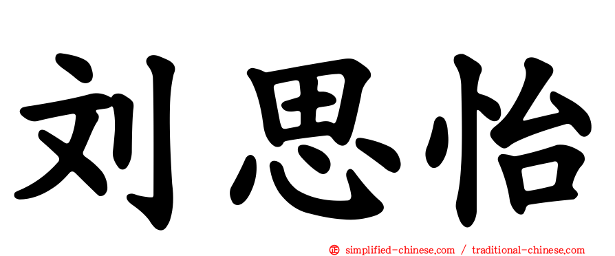 刘思怡