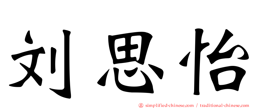 刘思怡