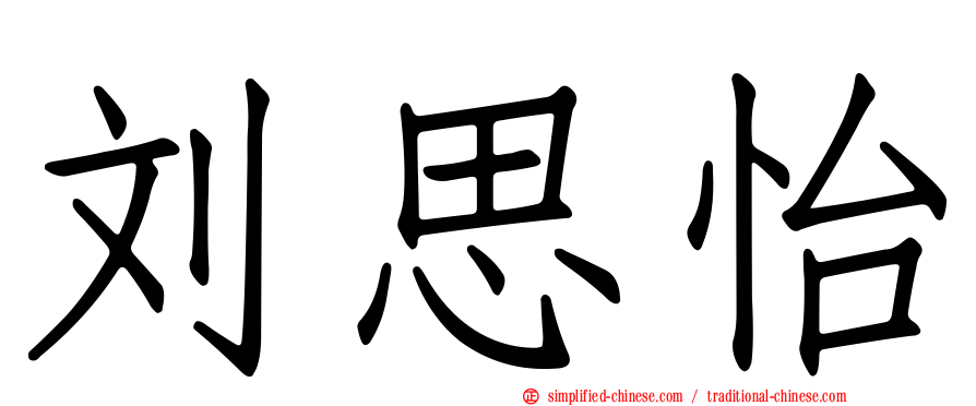刘思怡