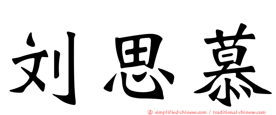 刘思慕