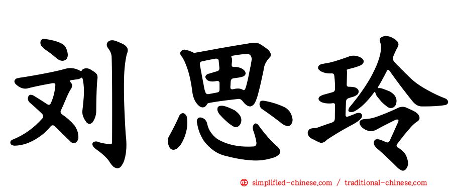 刘思玲
