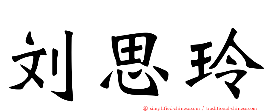 刘思玲